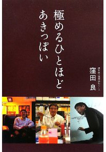 アキュセラ社の窪田良さん、『極めるひとほどあきっぽい』 を出版