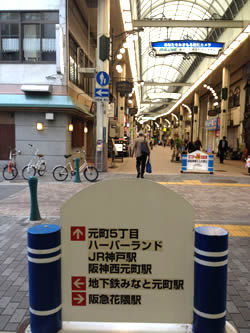 元町からJR神戸駅近くまで続く商店街。