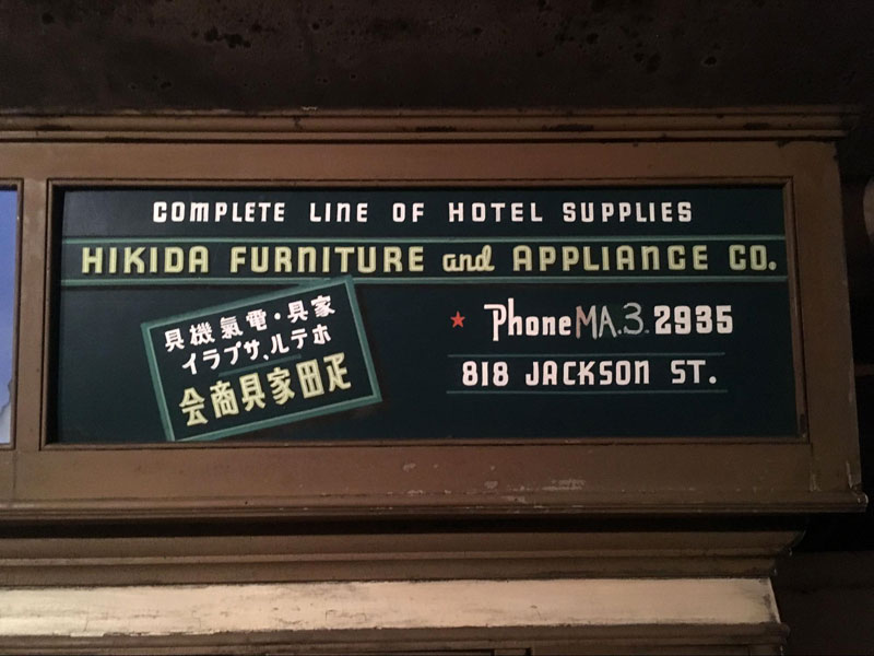 銭湯内にある疋田家具商会の看板。ホテル向けの家具を販売していたようです。残念ながら、お店はもうありません。