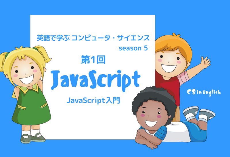 Cs In English Javascript入門 シーズン5 全5回 Junglecity Com