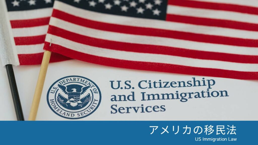詳解アメリカ移民法 (学術選書)